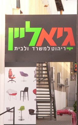 גיאליין – ריהוט למשרד ולבית