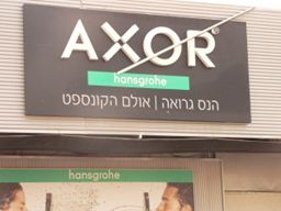 AXOR נוטלי מטבחים