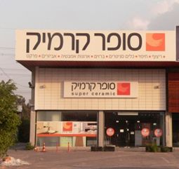 סופר קרמיק