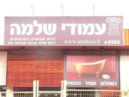 עמודי שלמה