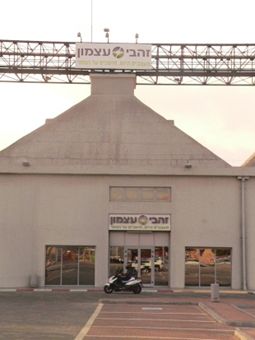 זהבי עצמון סניף הלח"י