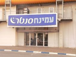 עמינח סנטר