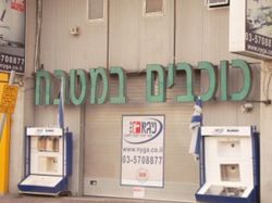 כוכבים במטבח